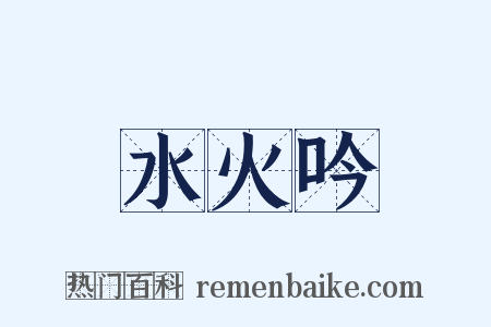 水火吟是什么意思的图片